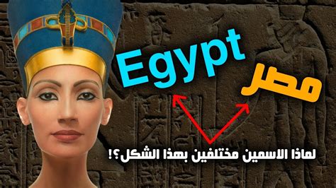 متى سميت مصر بمصر